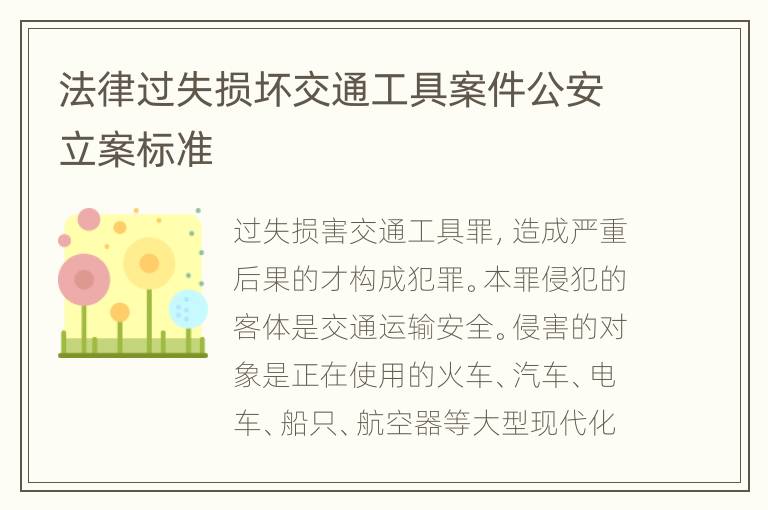 法律过失损坏交通工具案件公安立案标准