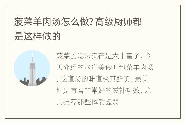 菠菜羊肉汤怎么做？高级厨师都是这样做的