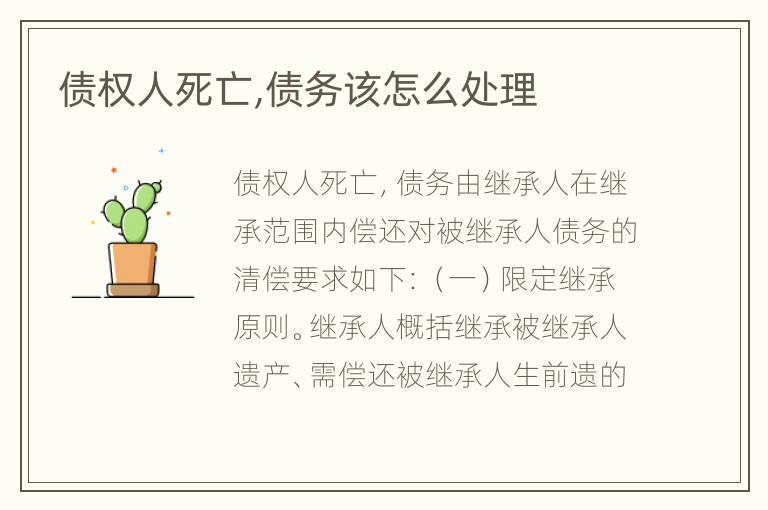 债权人死亡,债务该怎么处理
