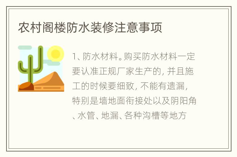 农村阁楼防水装修注意事项