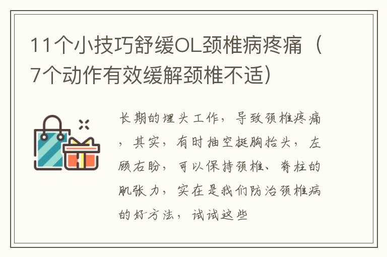 11个小技巧舒缓OL颈椎病疼痛（7个动作有效缓解颈椎不适）