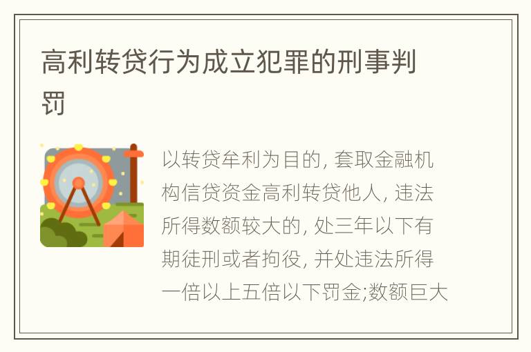 高利转贷行为成立犯罪的刑事判罚