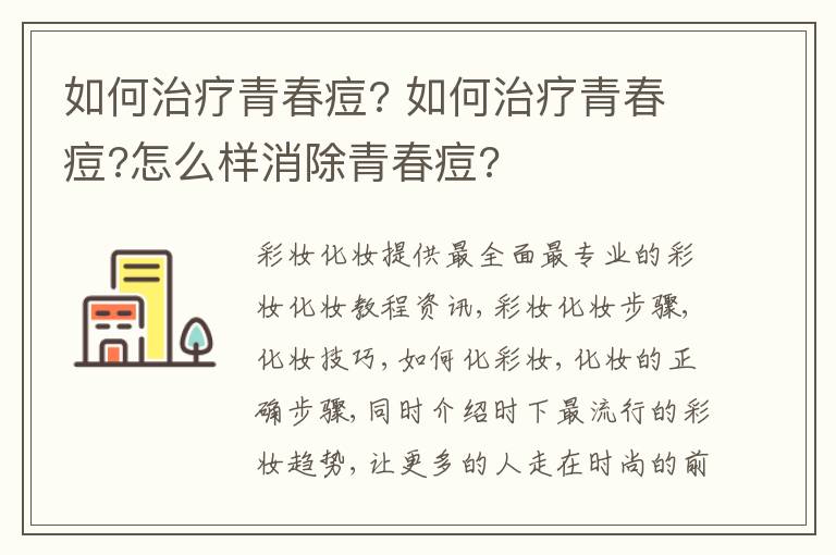 如何治疗青春痘? 如何治疗青春痘?怎么样消除青春痘?