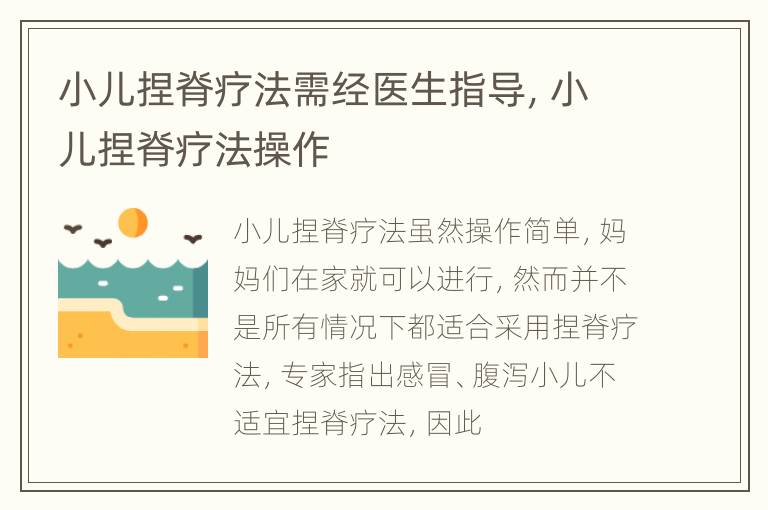 小儿捏脊疗法需经医生指导，小儿捏脊疗法操作