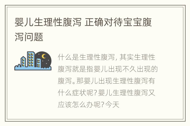 婴儿生理性腹泻 正确对待宝宝腹泻问题