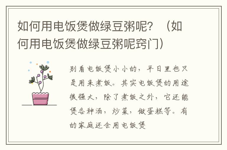 如何用电饭煲做绿豆粥呢？（如何用电饭煲做绿豆粥呢窍门）