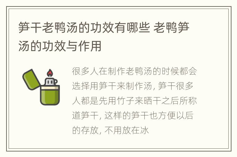 笋干老鸭汤的功效有哪些 老鸭笋汤的功效与作用