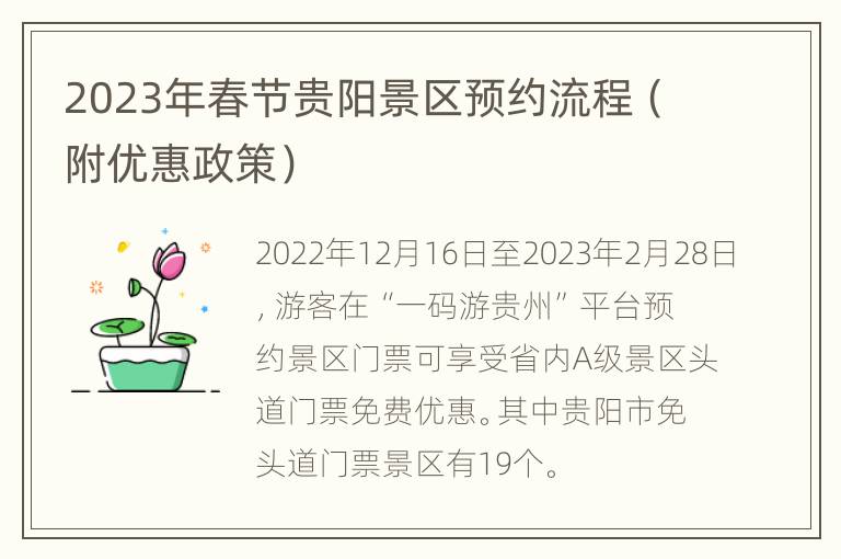 2023年春节贵阳景区预约流程（附优惠政策）