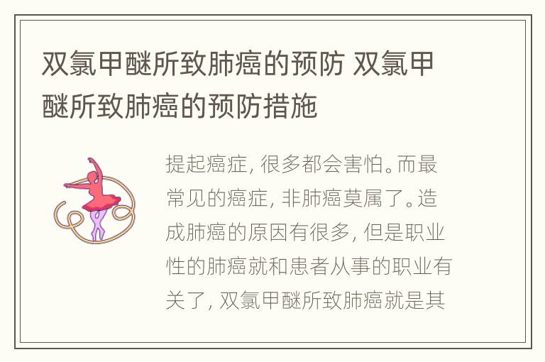 双氯甲醚所致肺癌的预防 双氯甲醚所致肺癌的预防措施
