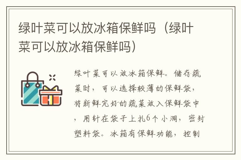 绿叶菜可以放冰箱保鲜吗（绿叶菜可以放冰箱保鲜吗）