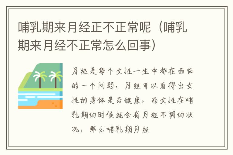 哺乳期来月经正不正常呢（哺乳期来月经不正常怎么回事）