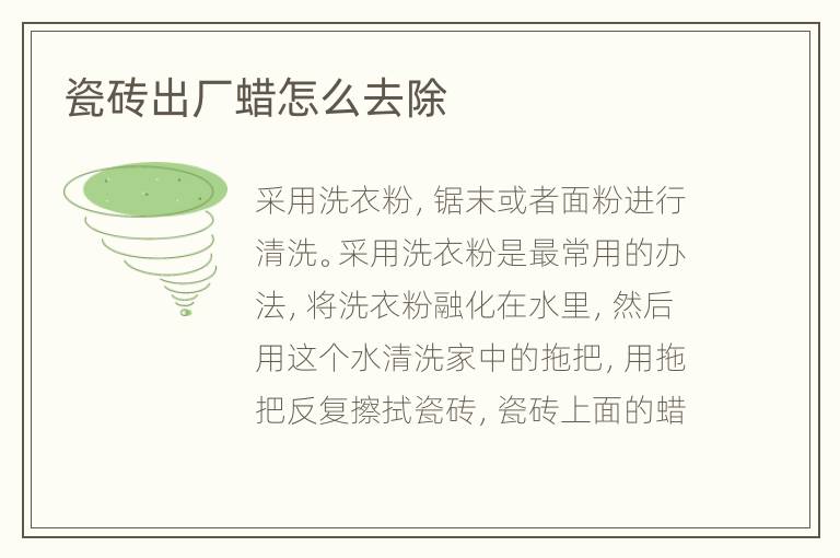 瓷砖出厂蜡怎么去除