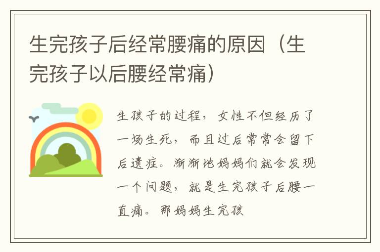 生完孩子后经常腰痛的原因（生完孩子以后腰经常痛）