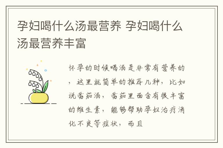 孕妇喝什么汤最营养 孕妇喝什么汤最营养丰富