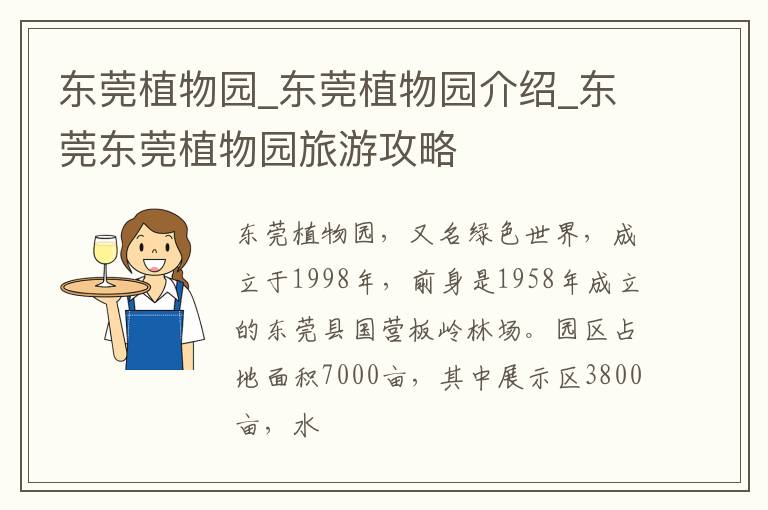 东莞植物园_东莞植物园介绍_东莞东莞植物园旅游攻略