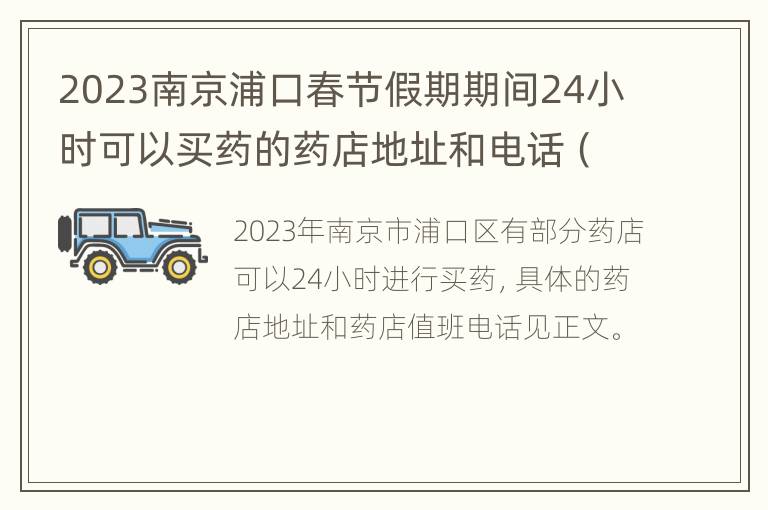 2023南京浦口春节假期期间24小时可以买药的药店地址和电话（最新）