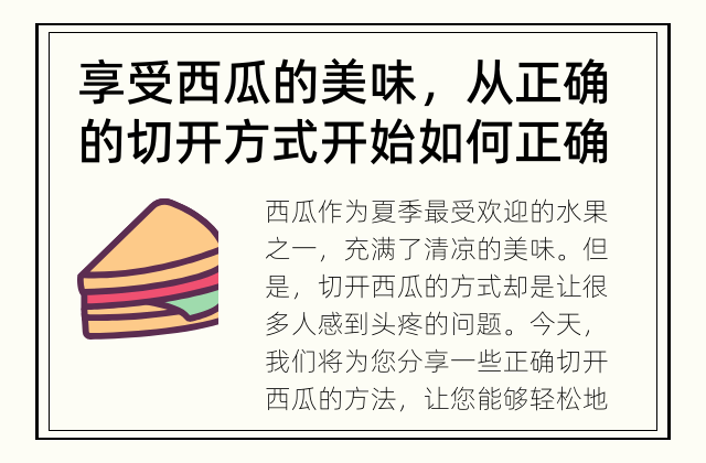 享受西瓜的美味，从正确的切开方式开始 如何正确切开西瓜?