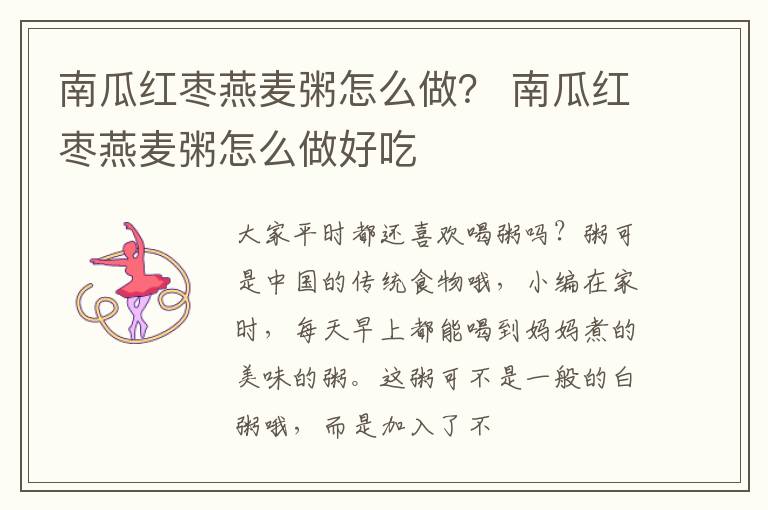 南瓜红枣燕麦粥怎么做？ 南瓜红枣燕麦粥怎么做好吃