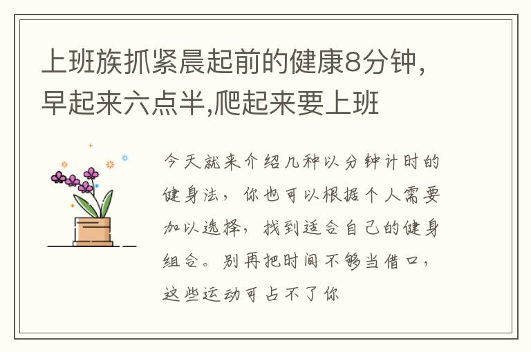 上班族抓紧晨起前的健康8分钟，早起来六点半,爬起来要上班