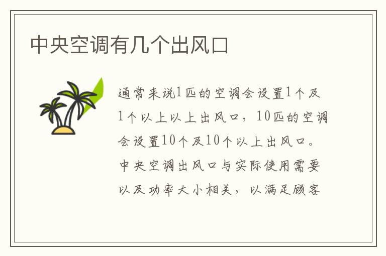 中央空调有几个出风口