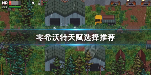 零希沃特加点选择什么-零希沃特天赋选择推荐
