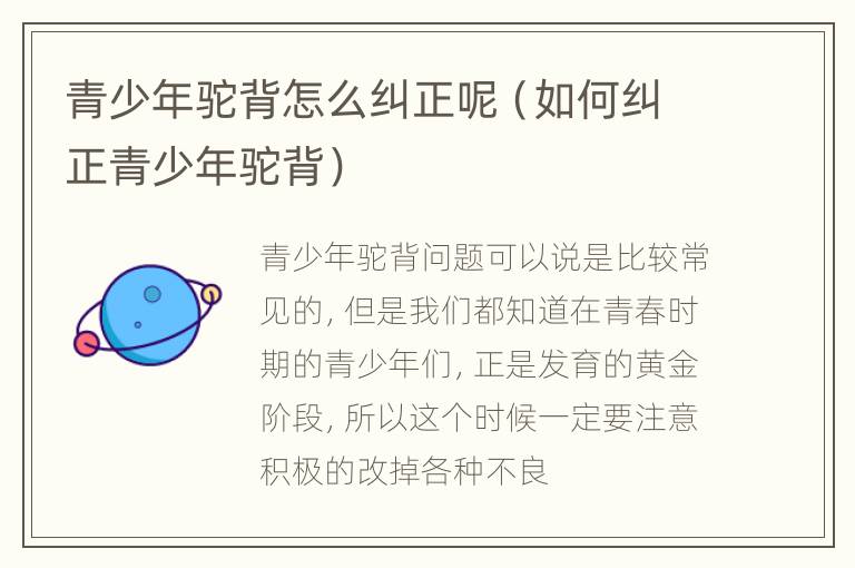 青少年驼背怎么纠正呢（如何纠正青少年驼背）