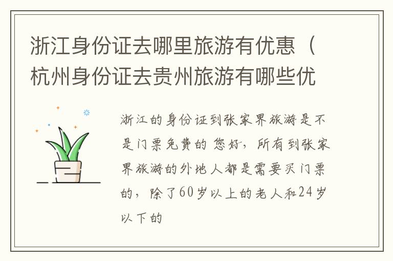 浙江身份证去哪里旅游有优惠（杭州身份证去贵州旅游有哪些优惠）