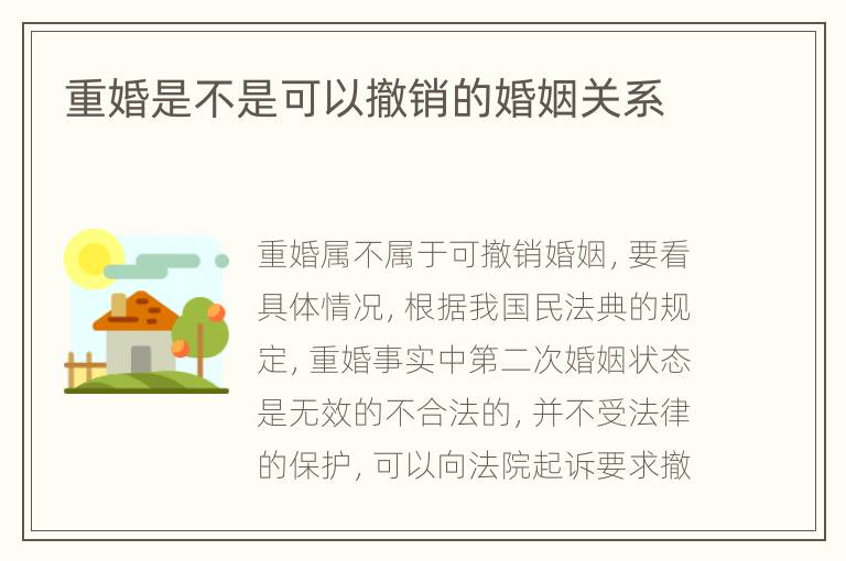 重婚是不是可以撤销的婚姻关系