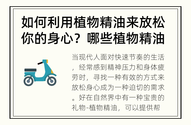 如何利用植物精油来放松你的身心？ 哪些植物精油适合用于放松身心？