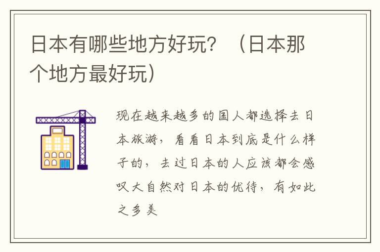 日本有哪些地方好玩？（日本那个地方最好玩）