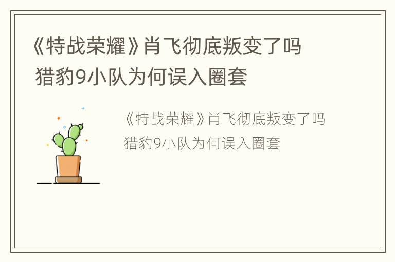《特战荣耀》肖飞彻底叛变了吗 猎豹9小队为何误入圈套