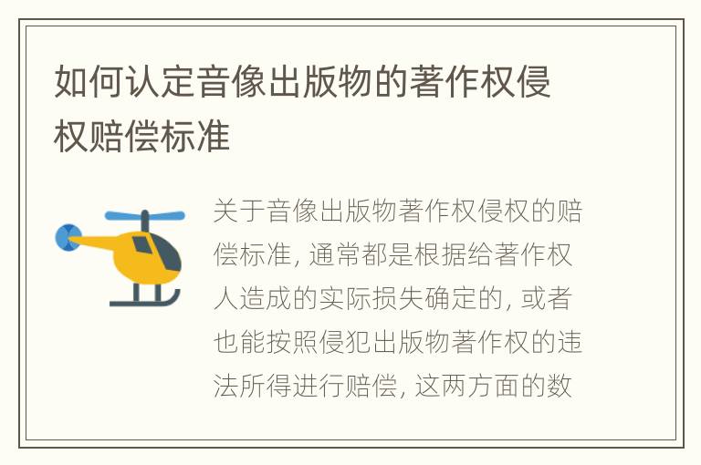 如何认定音像出版物的著作权侵权赔偿标准