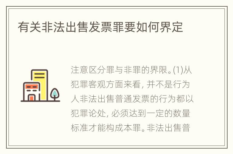 有关非法出售发票罪要如何界定