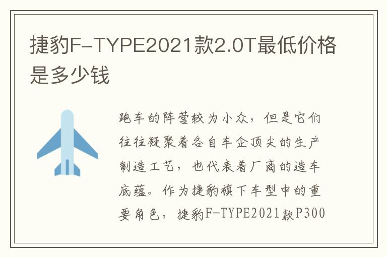 捷豹F-TYPE2021款2.0T最低价格是多少钱