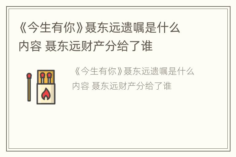 《今生有你》聂东远遗嘱是什么内容 聂东远财产分给了谁