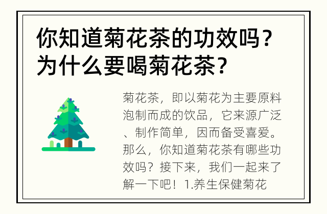 你知道菊花茶的功效吗？ 为什么要喝菊花茶？