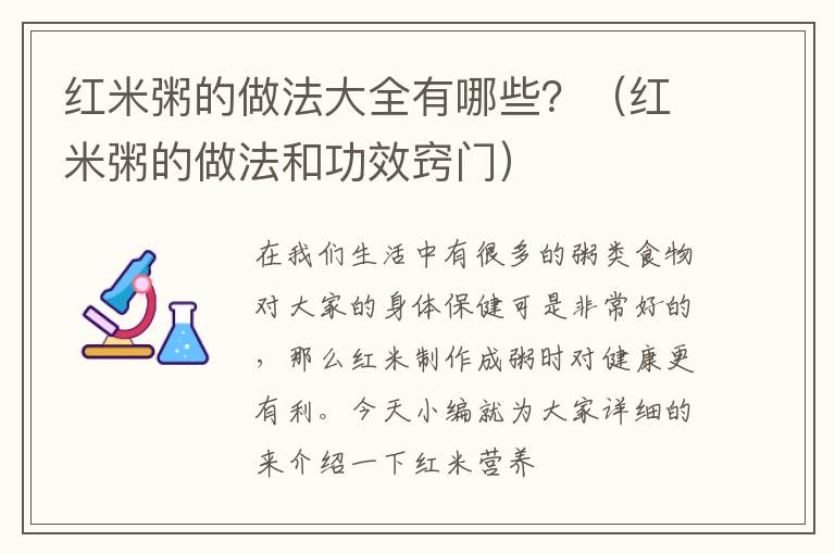 红米粥的做法大全有哪些？（红米粥的做法和功效窍门）