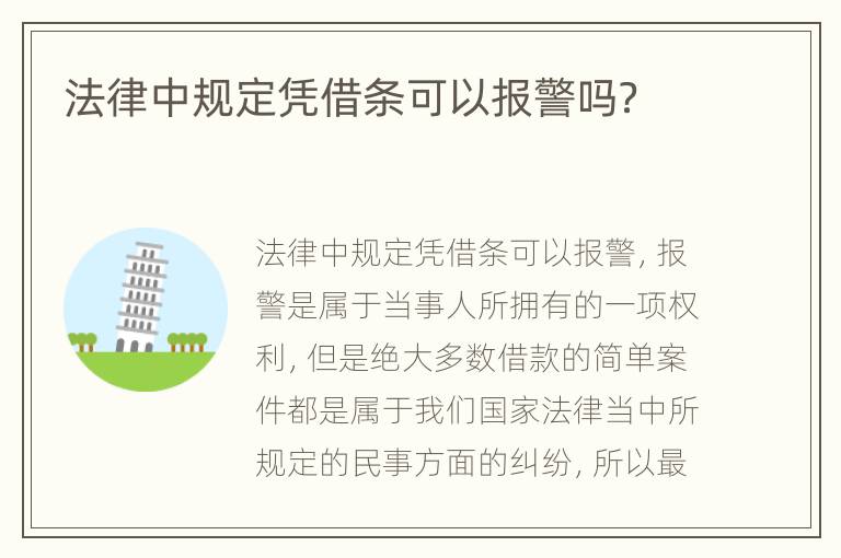 法律中规定凭借条可以报警吗？