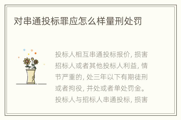 对串通投标罪应怎么样量刑处罚