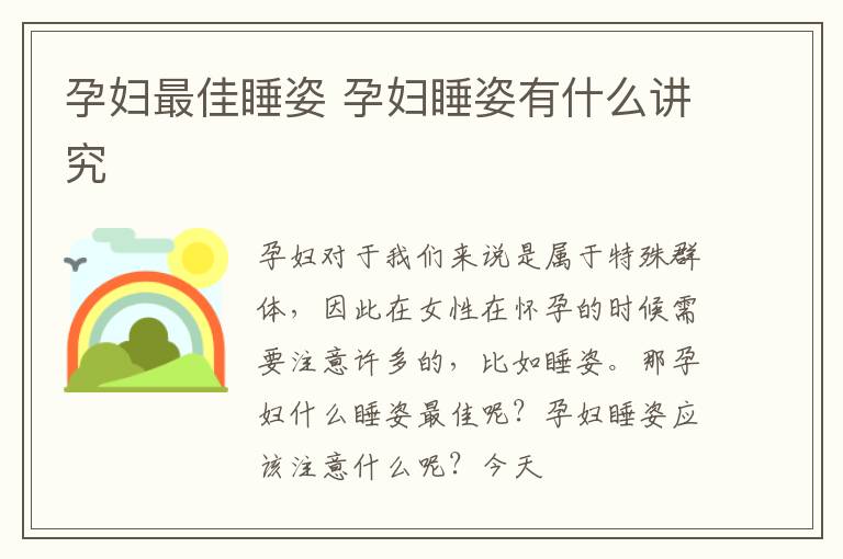 孕妇最佳睡姿 孕妇睡姿有什么讲究