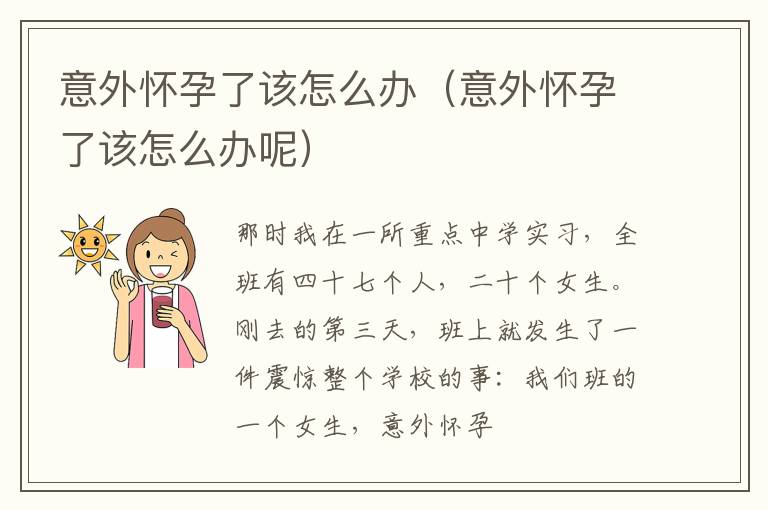 意外怀孕了该怎么办（意外怀孕了该怎么办呢）