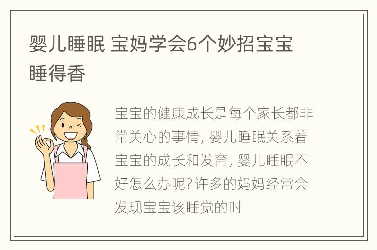 婴儿睡眠 宝妈学会6个妙招宝宝睡得香