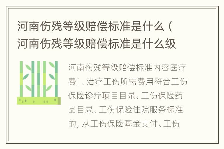 河南伤残等级赔偿标准是什么（河南伤残等级赔偿标准是什么级别）