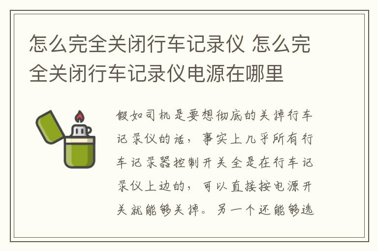 怎么完全关闭行车记录仪 怎么完全关闭行车记录仪电源在哪里