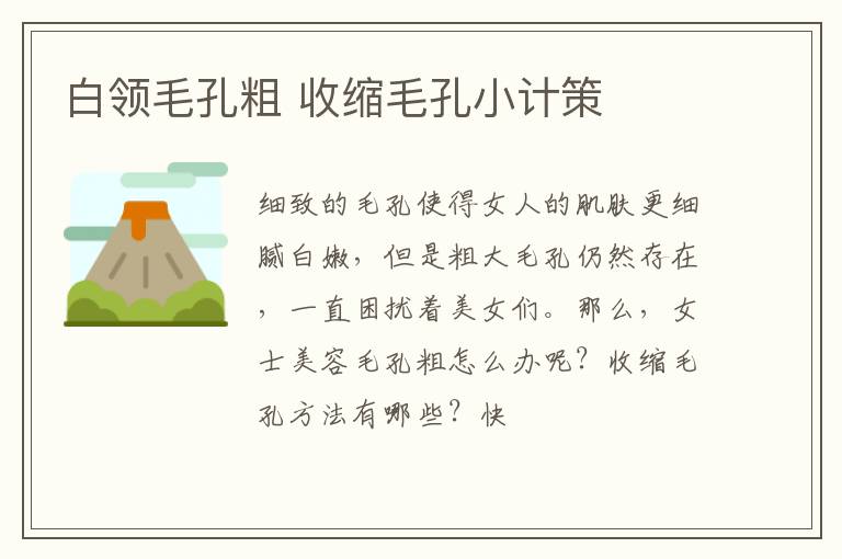 白领毛孔粗 收缩毛孔小计策