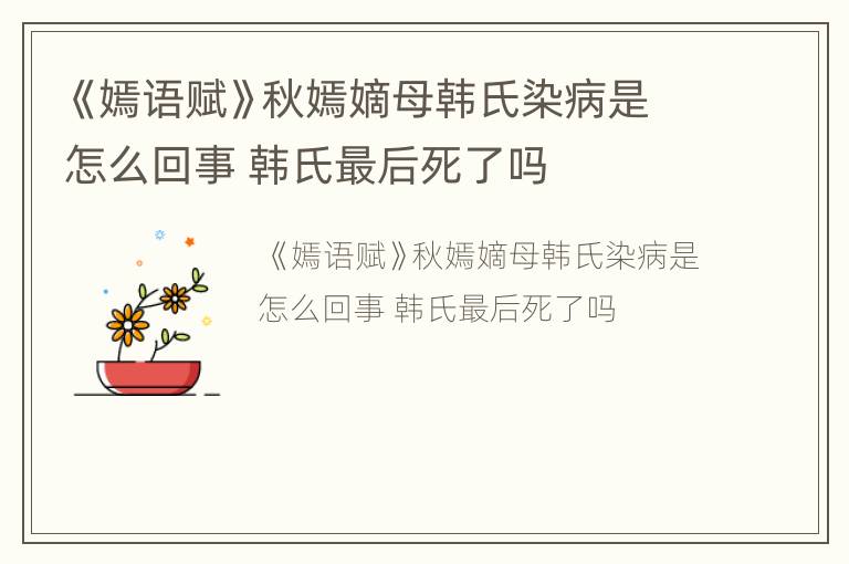 《嫣语赋》秋嫣嫡母韩氏染病是怎么回事 韩氏最后死了吗