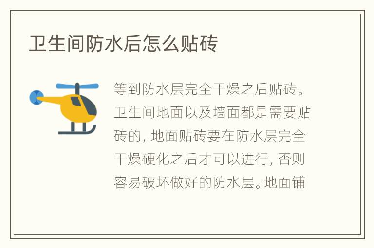 卫生间防水后怎么贴砖