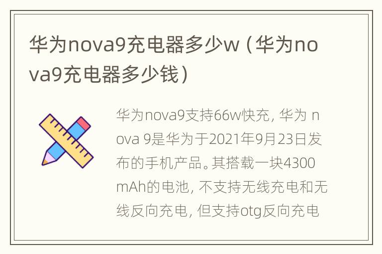 华为nova9充电器多少w（华为nova9充电器多少钱）