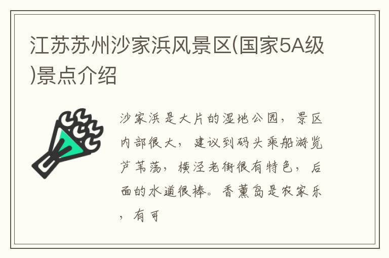 江苏苏州沙家浜风景区(国家5A级)景点介绍