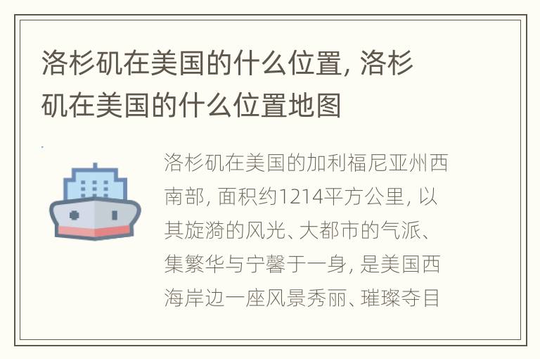 洛杉矶在美国的什么位置，洛杉矶在美国的什么位置地图